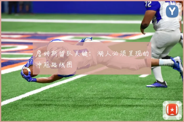 詹姆斯留队关键：湖人必须呈现的冲冠路线图