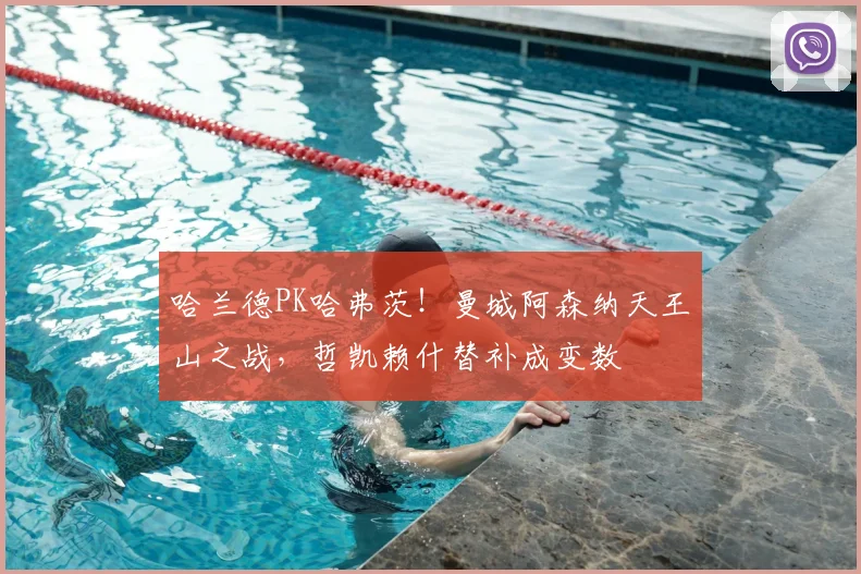 哈兰德PK哈弗茨!曼城阿森纳天王山之战,哲凯赖什替补成变数