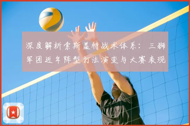 深度解析索斯盖特战术体系：三狮军团近年阵型打法演变与大赛表现复盘