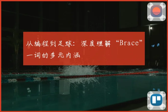 从编程到足球:深度理解“Brace”一词的多元内涵