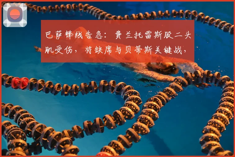 巴萨锋线告急:费兰托雷斯股二头肌受伤,将缺席与贝蒂斯关键战,影响几何?