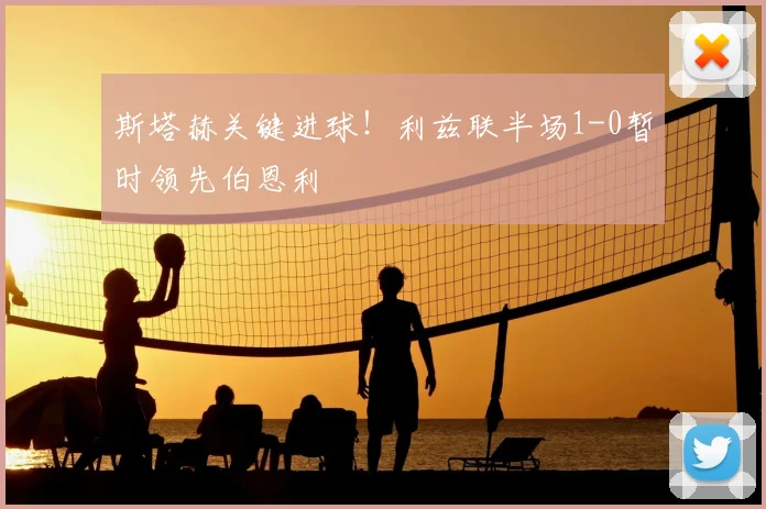 斯塔赫关键进球！利兹联半场1-0暂时领先伯恩利